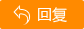 回复贴子