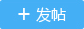 发新贴子