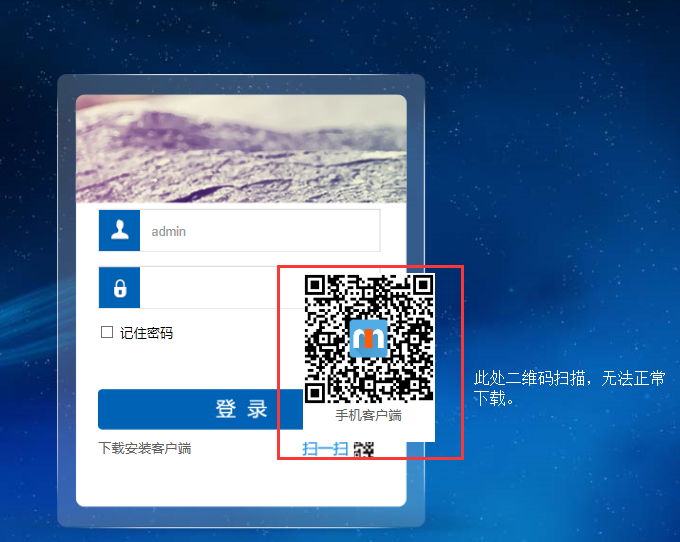 问题:登录页面扫描二维码无法下载手机客户端.